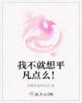 我不想平凡的过一辈子