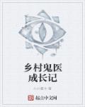 乡村鬼医左耳