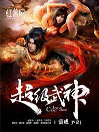 超级武神(语成)