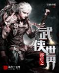 从武侠世界归来都市
