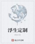 浮生店铺官方视频