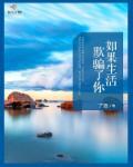 如果生活欺骗了你仿写句子