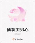 掳获了我的心