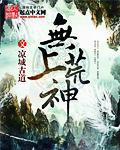无上神帝免费阅读全文 - 百度