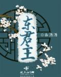东君主持人