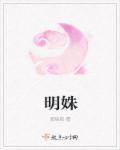 明姝风娇全文免费阅读