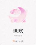 穿越之在世欢