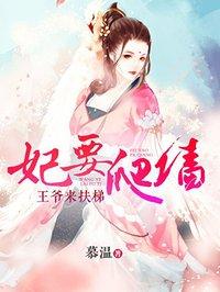 穿越王妃要爬墙