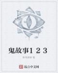 鬼故事视频