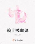吸血鬼咬美女