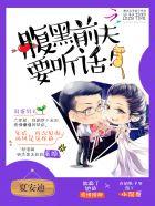 腹黑前夫请躺好565章