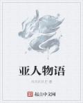 亚人剧情简介