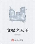 文娱天王只想当奶舅