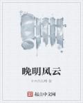 晚明风云TXT百度资源