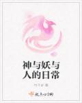 神与妖相恋