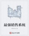 最强销售漫画