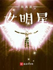 我真是女明星烂尾