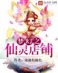 梦幻西游仙灵店铺怎么打开