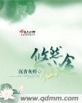 悠然仙途闻檀TXT
