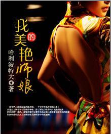 我的美艳师娘中文网