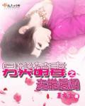 萌妻难挡txt