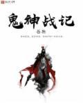 神鬼战士三部曲