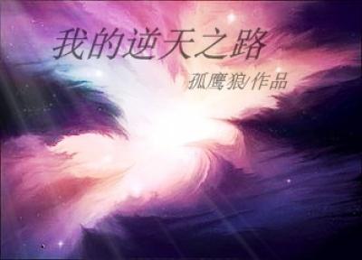 我的逆袭之路第一章