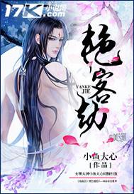 艳客劫雁归是男主吗