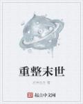重整末世阅读