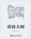 重铸大明抖音最新版本更新内容
