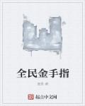 全民金手指的