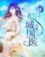 倾城国医全本