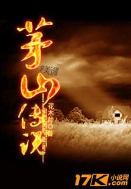 茅山传奇百度百科