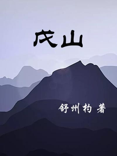 戊山艮向详解