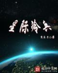 星际小兵的