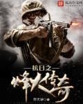 抗日之烽火传奇免费观看
