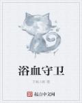 浴血任务1