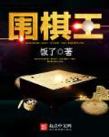 围棋王泽宇