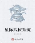 星际种田系统