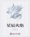 星辰火焰 赤游星