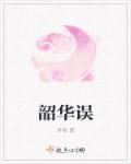 韶华误短剧合集