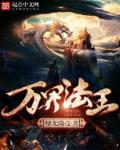 万界法王免费观看