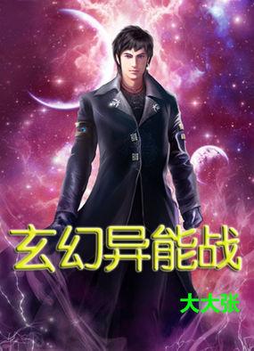 异能类玄幻