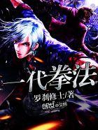 一代宗师 拳有南北