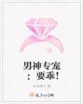 娱乐圈男神专宠经纪人