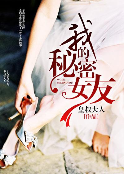 我的秘密女友第5话