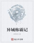 异域szd