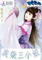 睥睨天下废柴三小姐资源