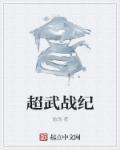 超武战神