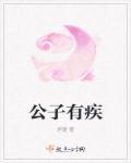 公子有疾我有药全文免费阅读